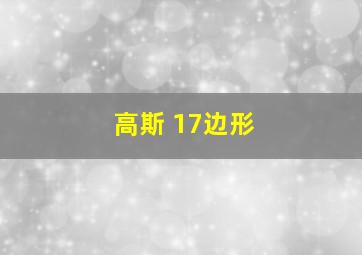 高斯 17边形